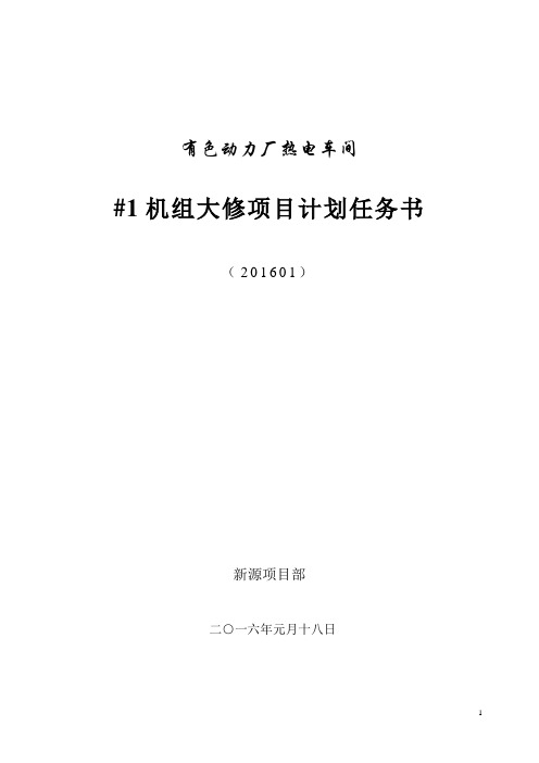 热电2016#1炉#1机大修项目计划..