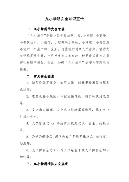 九小场所安全知识宣传