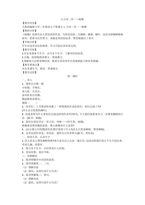 人教2011课标版小学语文二年级下册《课文   1 古诗二首   咏柳》_8