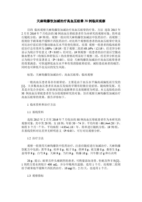 天麻钩藤饮加减治疗高血压眩晕38例临床观察
