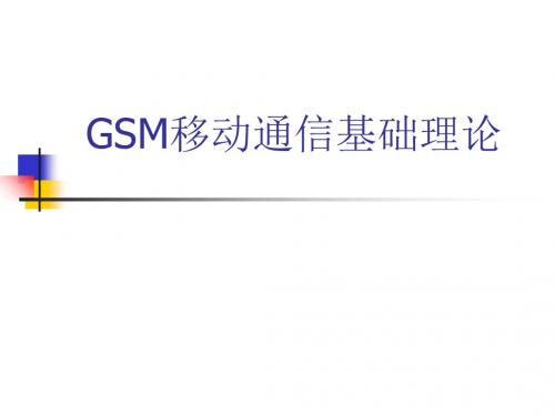 GSM移动通信介绍