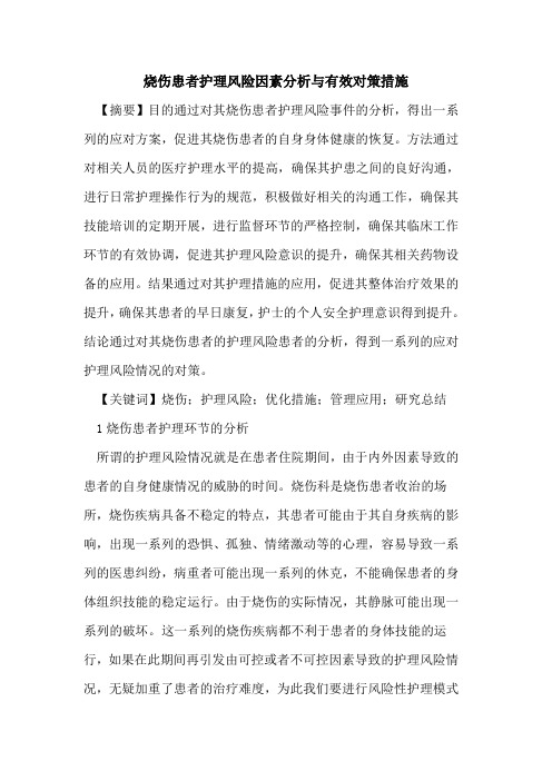 烧伤患者护理风险因素分析有效对策措施