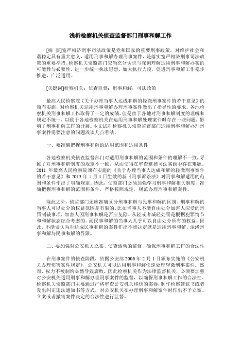 浅析检察机关侦查监督部门刑事和解工作