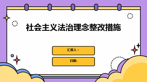 社会主义法治理念整改措施