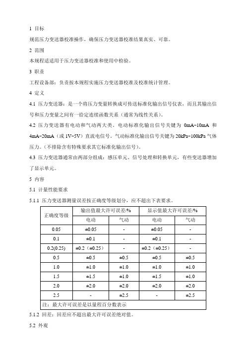 压力变送器校准规程