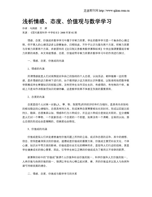 浅析情感、态度、价值观与数学学习