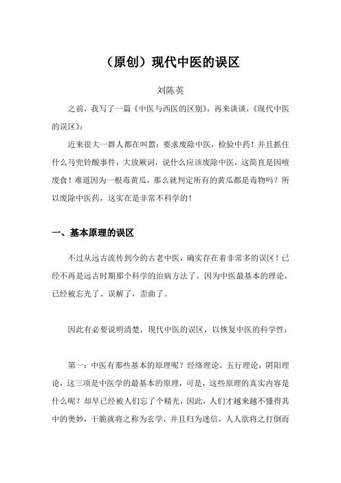 现代中医的误区