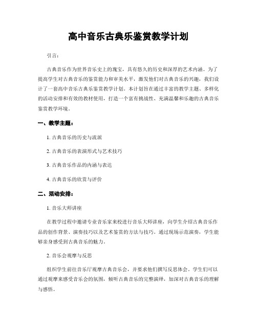 高中音乐古典乐鉴赏教学计划
