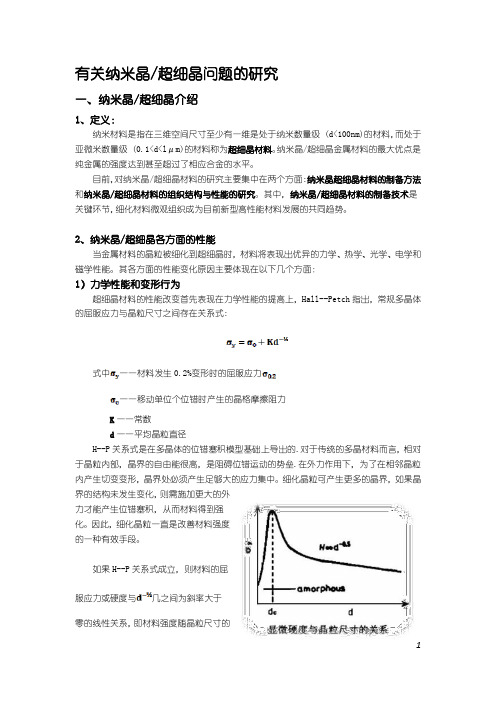 超细晶对制备方法的总结、及一些制备方法的分析