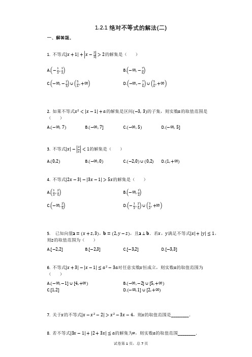 高三复习数学121_绝对不等式的解法(二)(有答案)