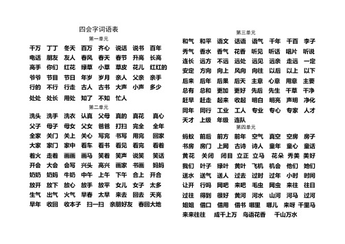 一下四会字词语表(1-4单元)
