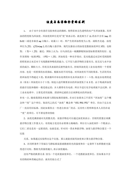 浊度与悬浮物含量的区别