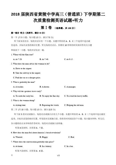 2018届陕西省黄陵中学高三(普通班)下学期第二次质量检测英语试题+听力