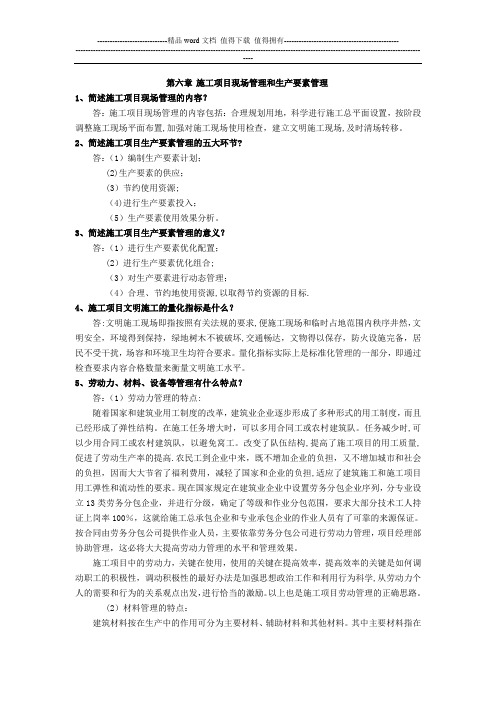 施工项目现场管理和生产要素管理