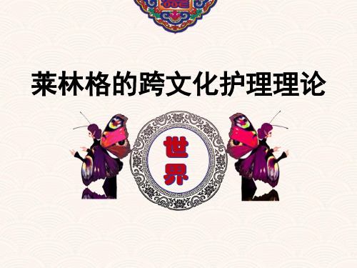 跨文化护理理论在护理中的应用