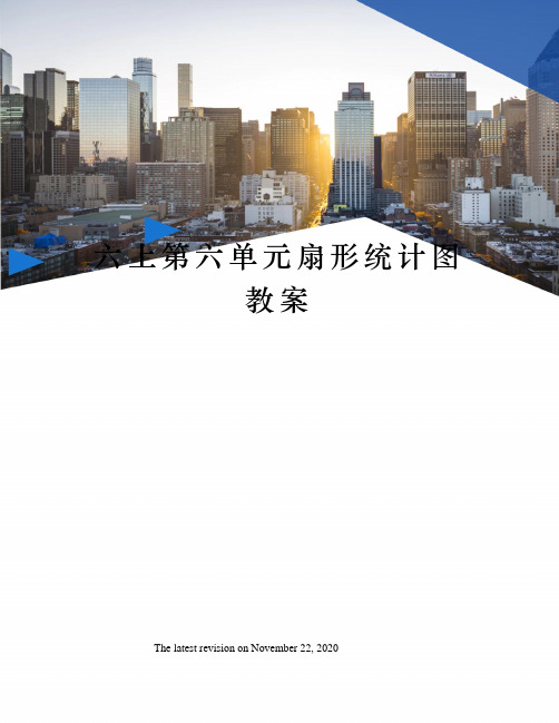 六上第六单元扇形统计图教案