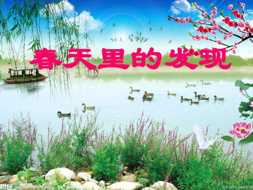 口语交际：春天里的发现讲课