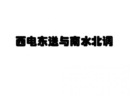 003-西电东送与南水北调