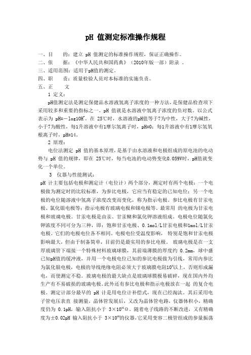 pH 值测定标准操作规程