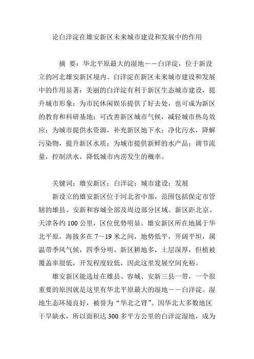 论白洋淀在雄安新区未来城市建设和发展中的作用
