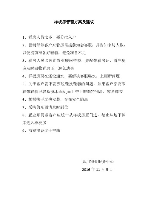 样板房管理方案及建议