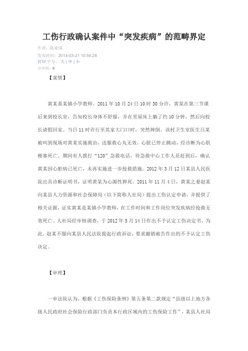 工伤行政确认案件中“突发疾病”的范畴界定
