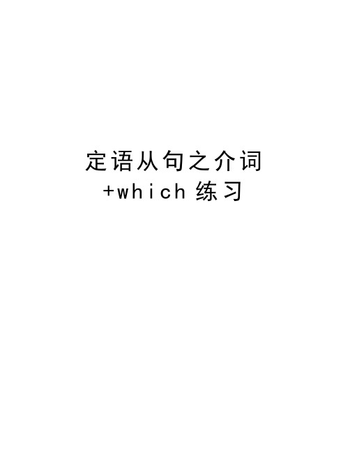 定语从句之介词+which练习教案资料