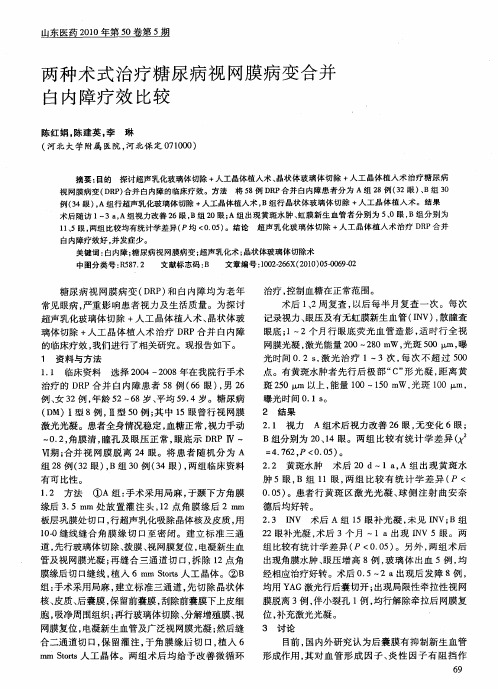 两种术式治疗糖尿病视网膜病变合并白内障疗效比较
