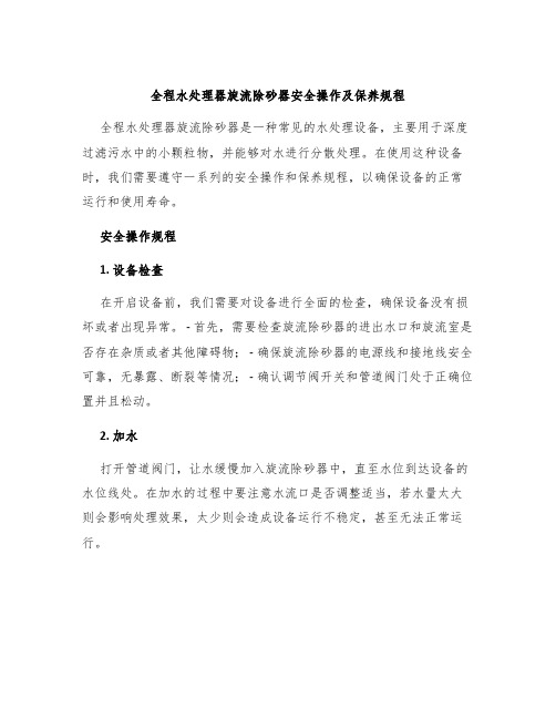 全程水处理器旋流除砂器安全操作及保养规程