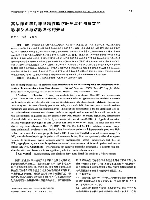 高尿酸血症对非酒精性脂肪肝患者代谢异常的影响及其与动脉硬化的关系