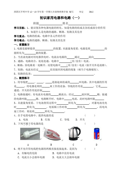 初识家用电器和电路(一)