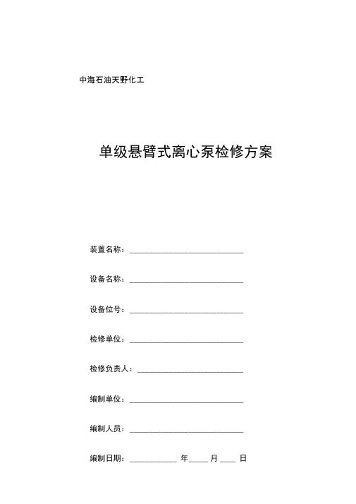 单级离心泵维护检修方案