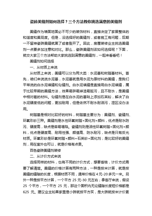 瓷砖美缝剂如何选择？三个方法教你挑选满意的美缝剂