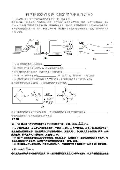2019年中考化学复习冲刺高频热点题型有关测定空气中氧气含量科学探究题(word版有答案)