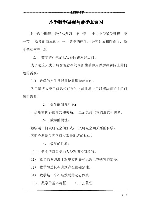 小学数学课程与教学总复习