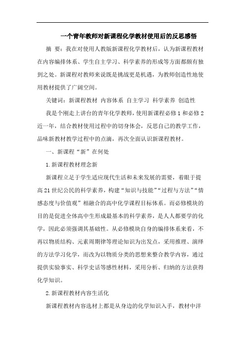 一个青年教师对新课程化学教材使用后反思感悟