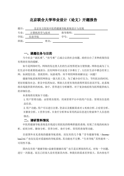 中医药健康导航系统的开题报告