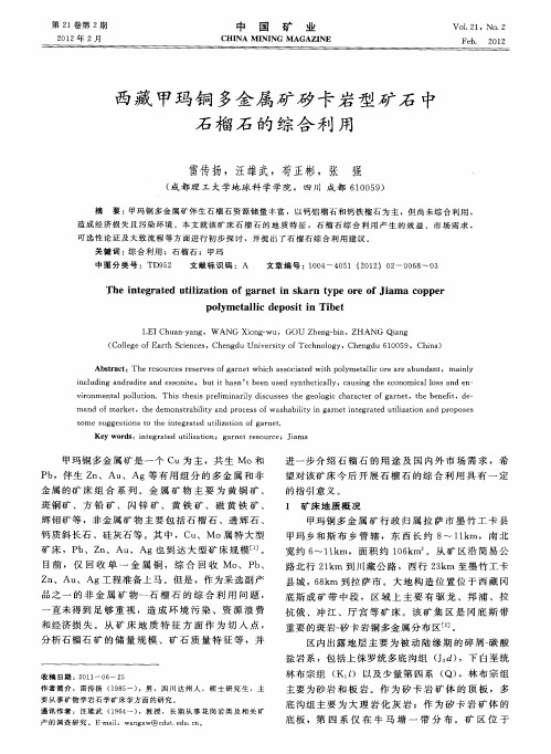 西藏甲玛铜多金属矿矽卡岩型矿石中石榴石的综合利用