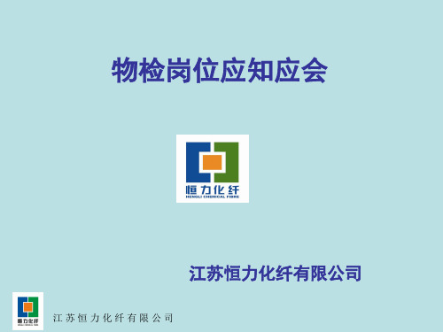 物检培训
