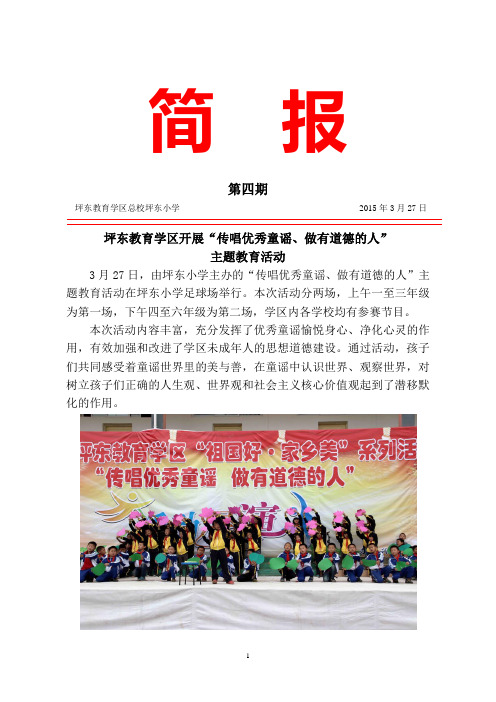 20150327坪东教育学区传唱优秀童谣活动简报