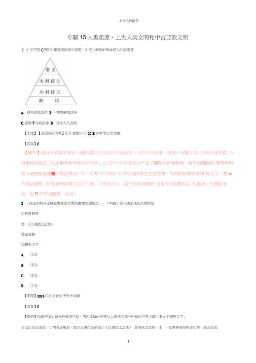 噶米精编中考历史试题分项版解析汇编(第01期)专题15人类起源、上古人类文明和中古亚欧文明(含解析)
