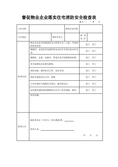 督促物业企业落实住宅消防安全检查表