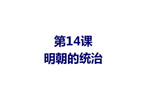 人教版部编七年级历史下册第14课 明朝的统治课件共34张PPT