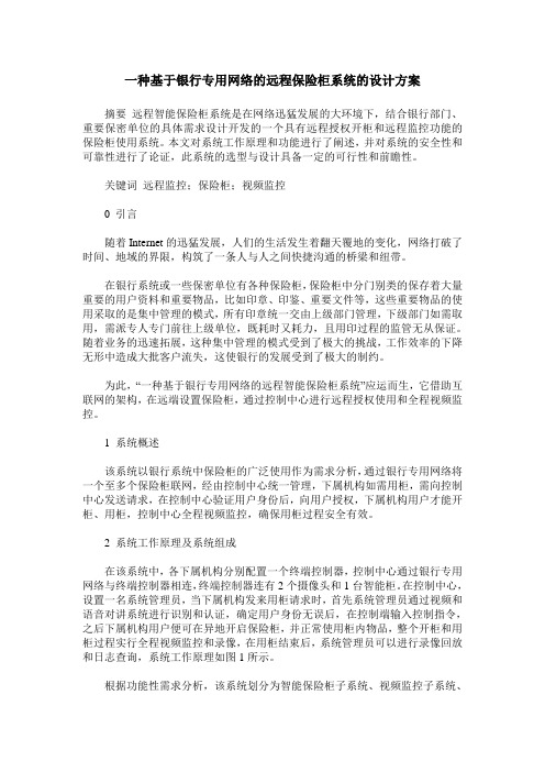 一种基于银行专用网络的远程保险柜系统的设计方案