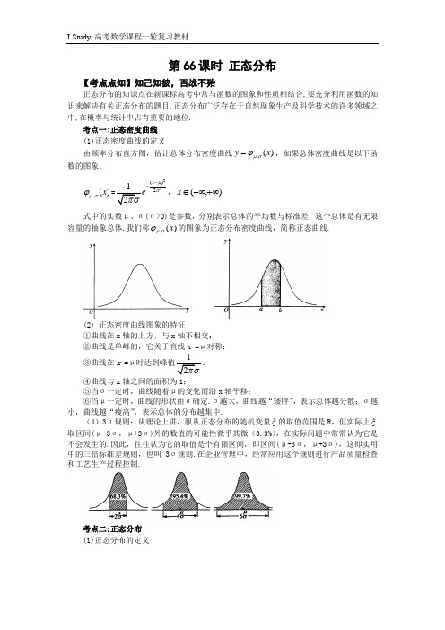 高考数学课程一轮复习 第66课时  正态分布