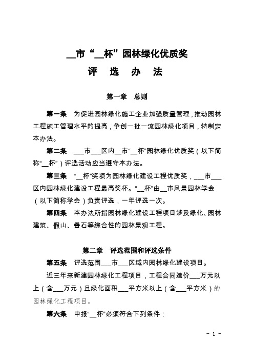 “__杯”园林绿化优质奖评选办法【模板】