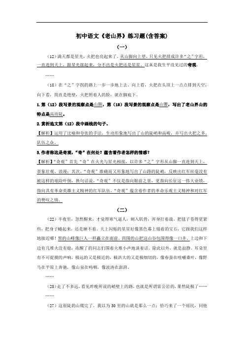 初中语文《老山界》练习题(含答案)