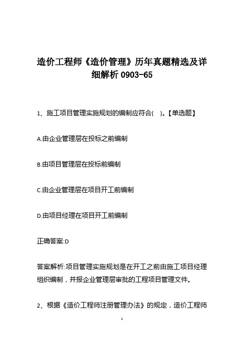 造价工程师《造价管理》历年真题精选及详细解析0903-65