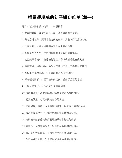 描写很凄凉的句子短句唯美(精选2篇)