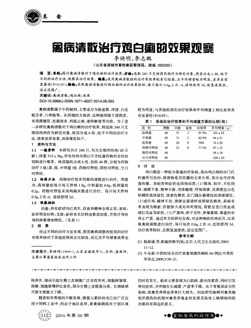 禽病清散治疗鸡白痢的效果观察